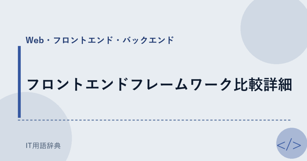 フロントエンドフレームワーク比較詳細 アイキャッチ