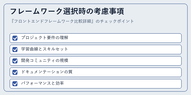 フレームワーク選択時の考慮事項
