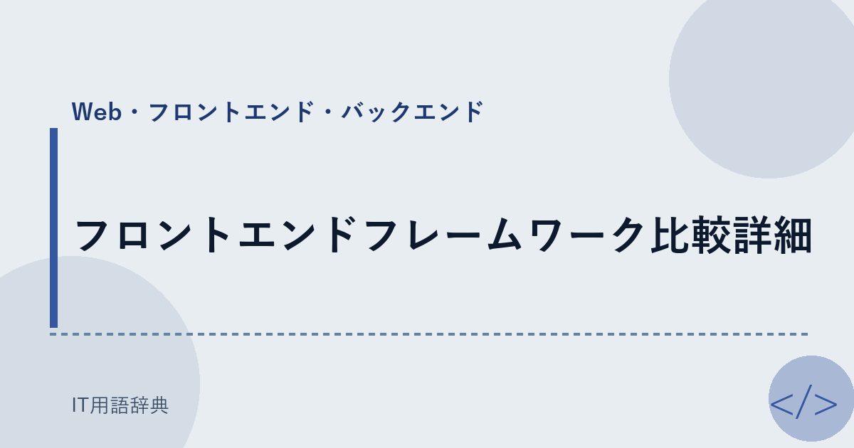 フロントエンドフレームワーク比較詳細 アイキャッチ