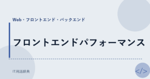 フロントエンドパフォーマンス アイキャッチ