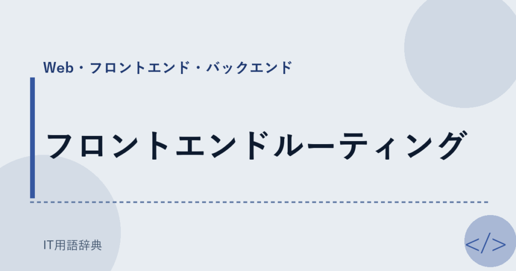 フロントエンドルーティング アイキャッチ