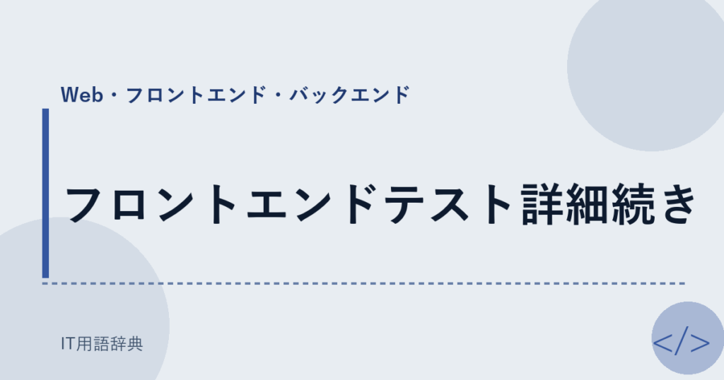 フロントエンドテスト詳細続き アイキャッチ