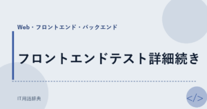 フロントエンドテスト詳細続き アイキャッチ
