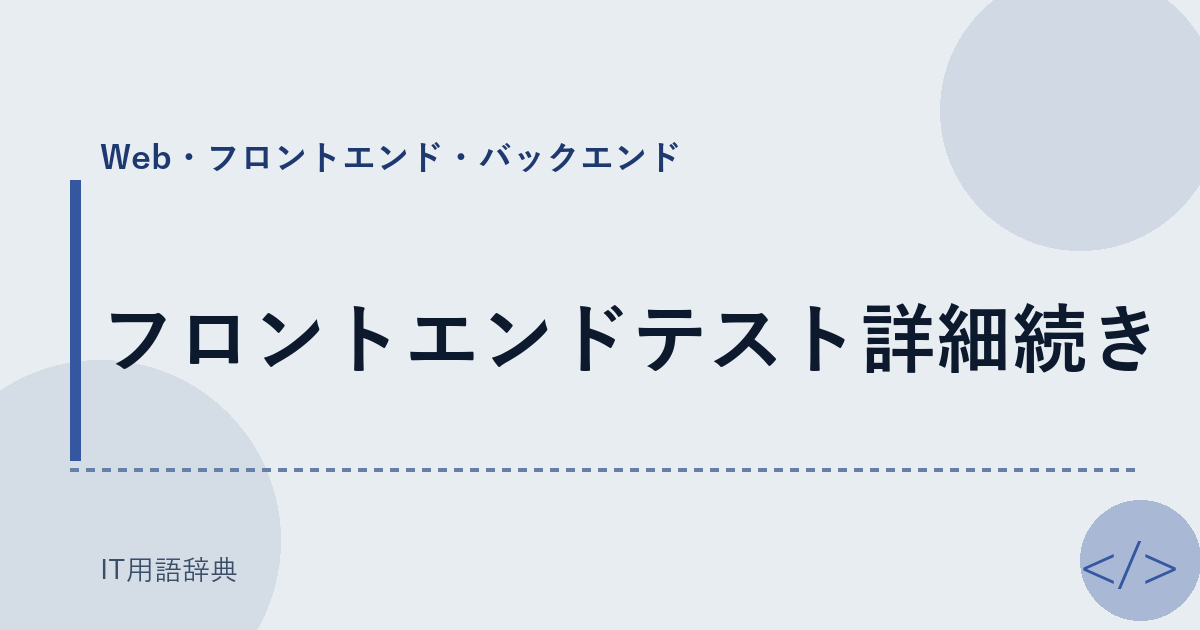 フロントエンドテスト詳細続き アイキャッチ