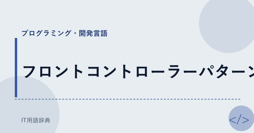 フロントコントローラーパターン アイキャッチ