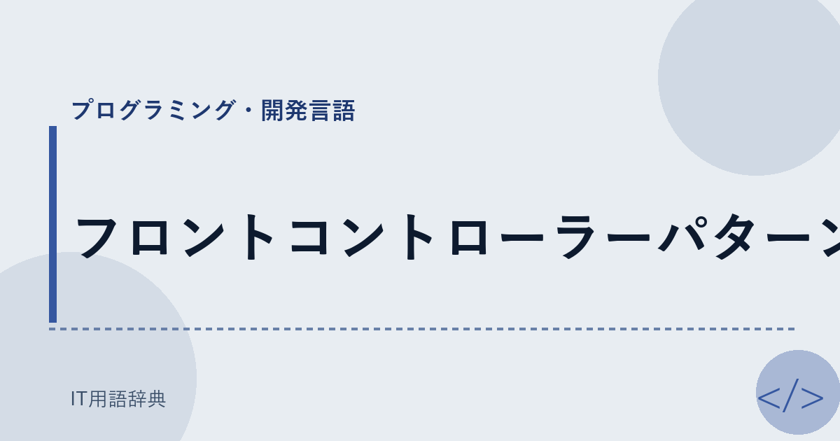 フロントコントローラーパターン アイキャッチ