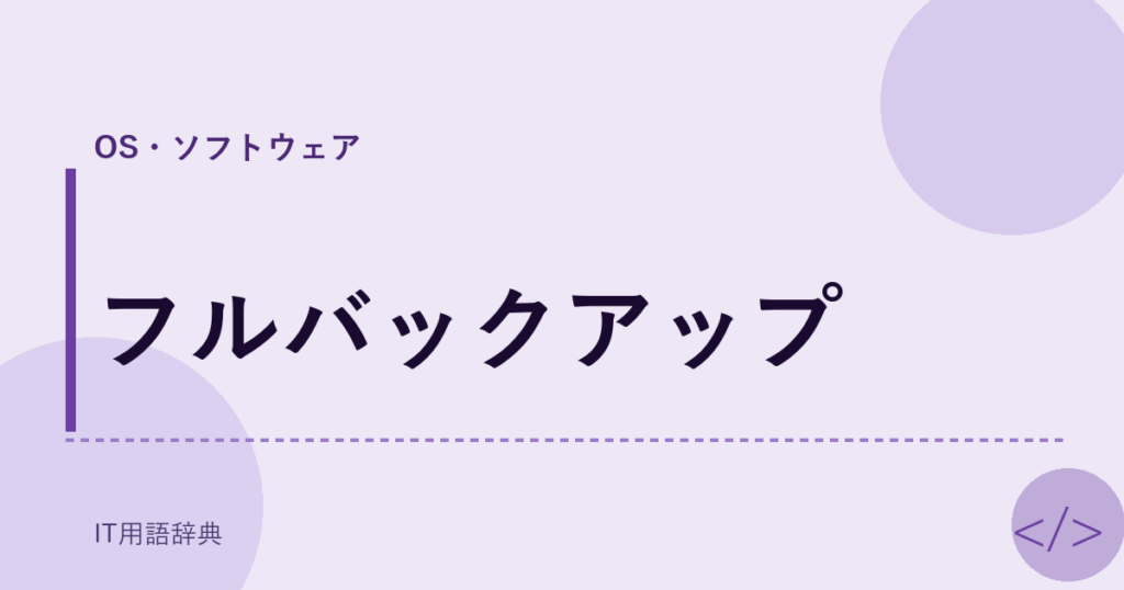 フルバックアップ アイキャッチ