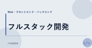 フルスタック開発 アイキャッチ