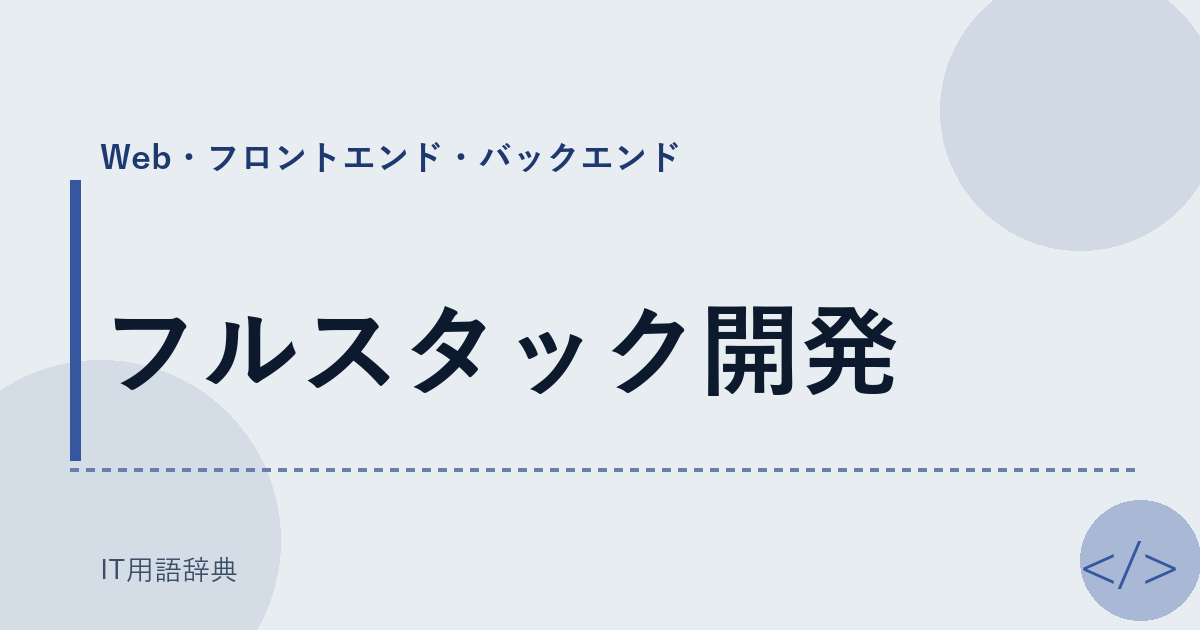 フルスタック開発 アイキャッチ