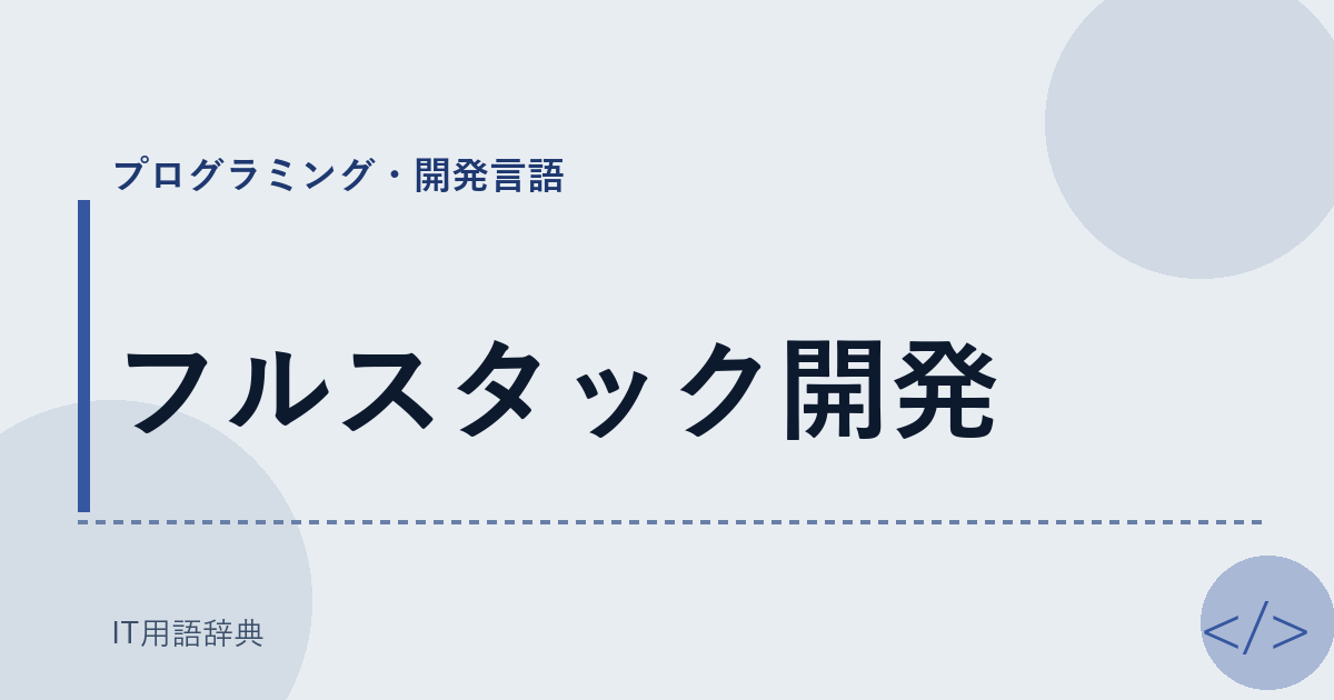 フルスタック開発 アイキャッチ