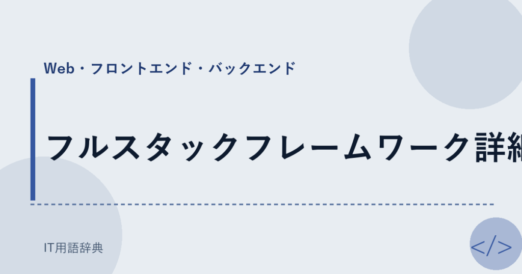 フルスタックフレームワーク詳細 アイキャッチ