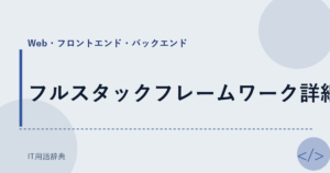 フルスタックフレームワーク詳細 アイキャッチ
