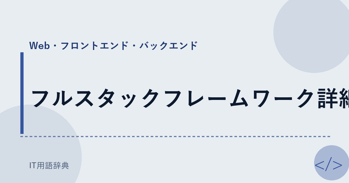フルスタックフレームワーク詳細 アイキャッチ