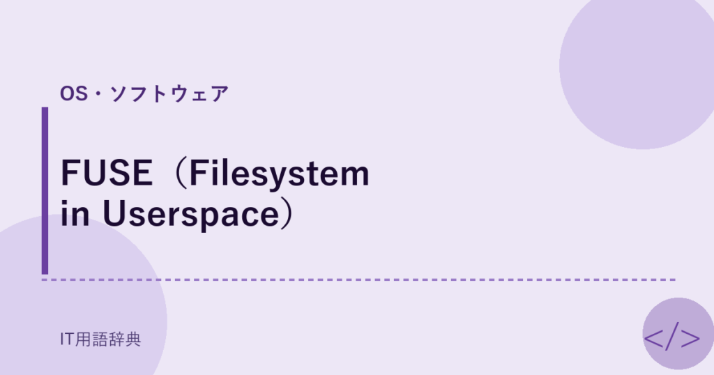 FUSE（Filesystem in Userspace） アイキャッチ
