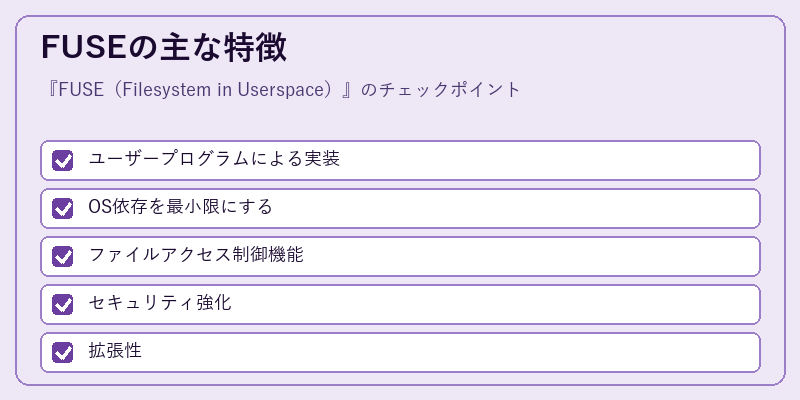 FUSEの主な特徴