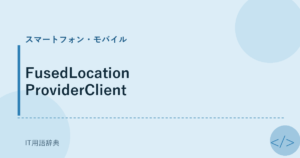 FusedLocationProviderClient アイキャッチ