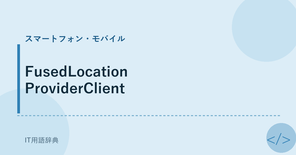 FusedLocationProviderClient アイキャッチ
