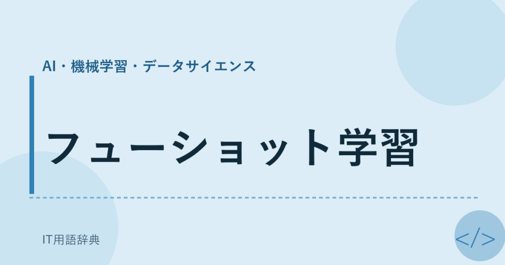 フューショット学習 アイキャッチ