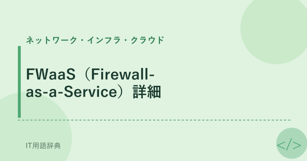 FWaaS（Firewall-as-a-Service）詳細 アイキャッチ