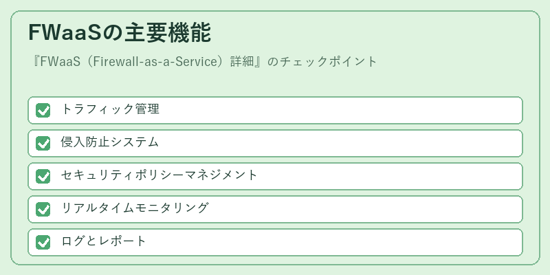 FWaaSの主要機能