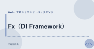 Fx（DI Framework） アイキャッチ