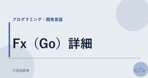 Fx（Go）詳細 アイキャッチ
