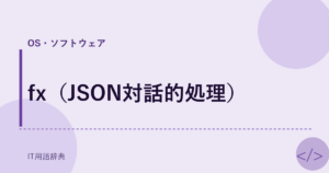 fx（JSON対話的処理） アイキャッチ