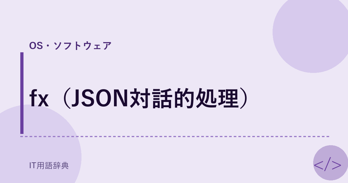 fx（JSON対話的処理） アイキャッチ