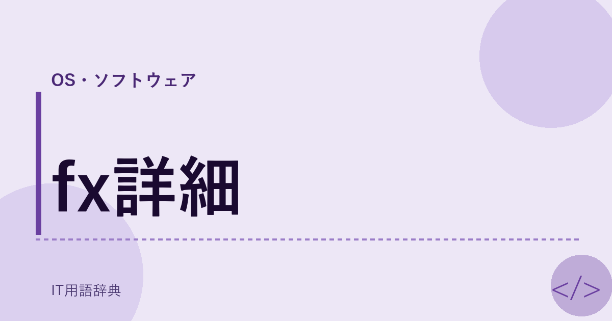 fx詳細 アイキャッチ