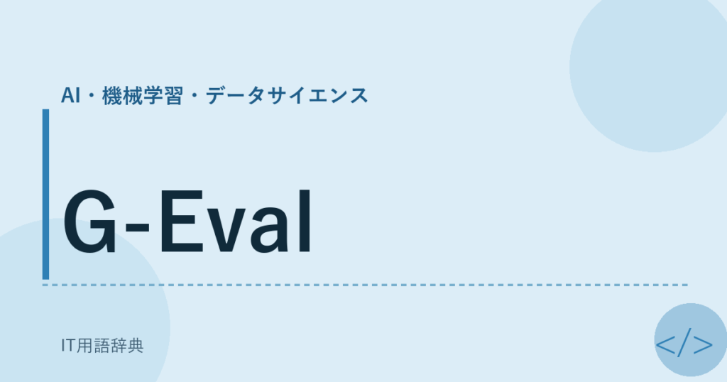 G-Eval アイキャッチ