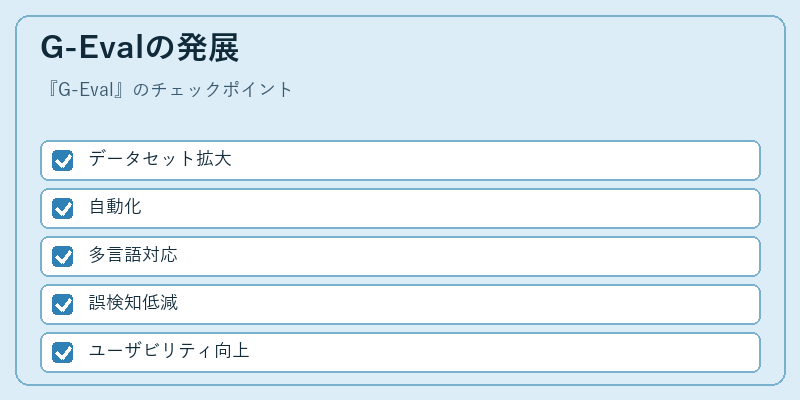 G-Evalの発展