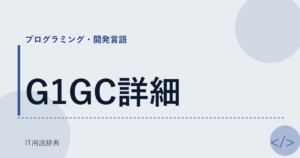 G1GC詳細 アイキャッチ