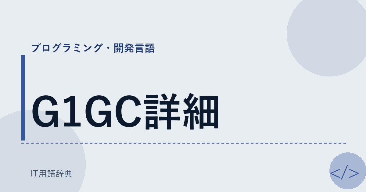 G1GC詳細 アイキャッチ