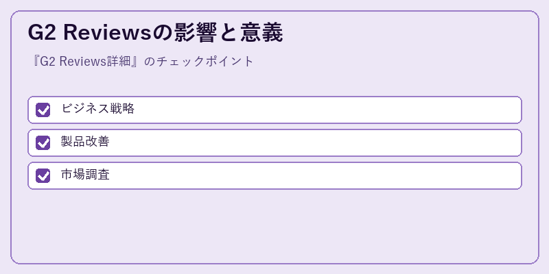 G2 Reviewsの影響と意義
