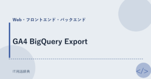 GA4 BigQuery Export アイキャッチ