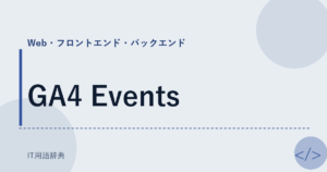 GA4 Events アイキャッチ