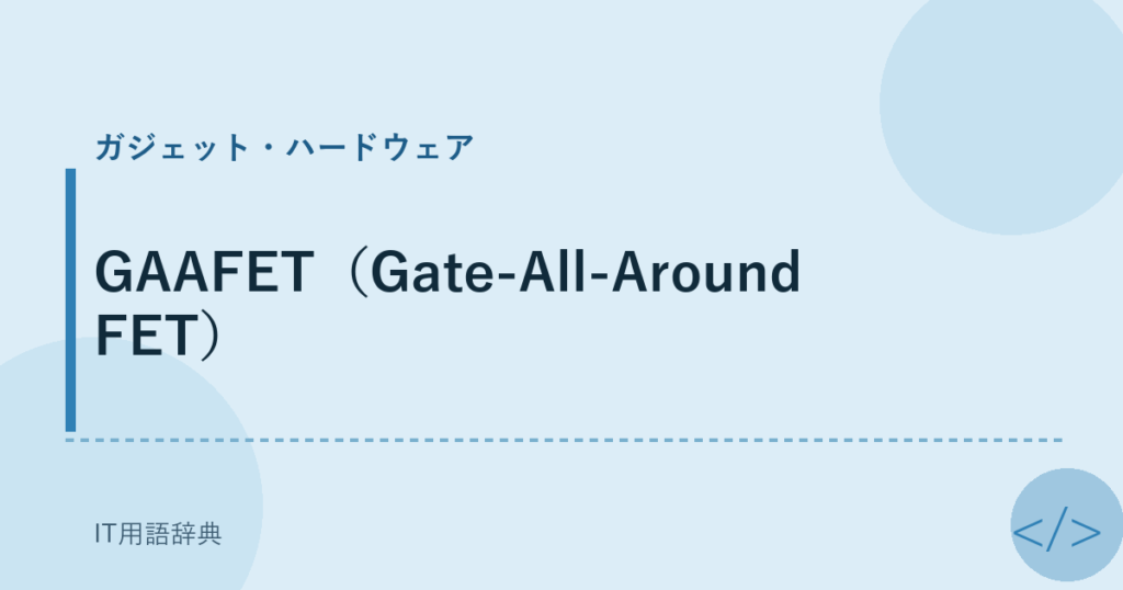 GAAFET（Gate-All-Around FET） アイキャッチ