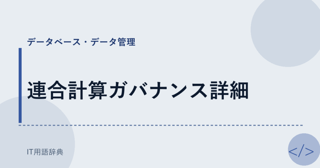 連合計算ガバナンス詳細 アイキャッチ