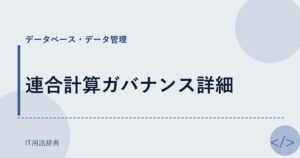 連合計算ガバナンス詳細 アイキャッチ