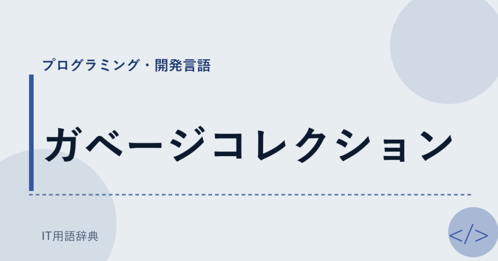 ガベージコレクション アイキャッチ