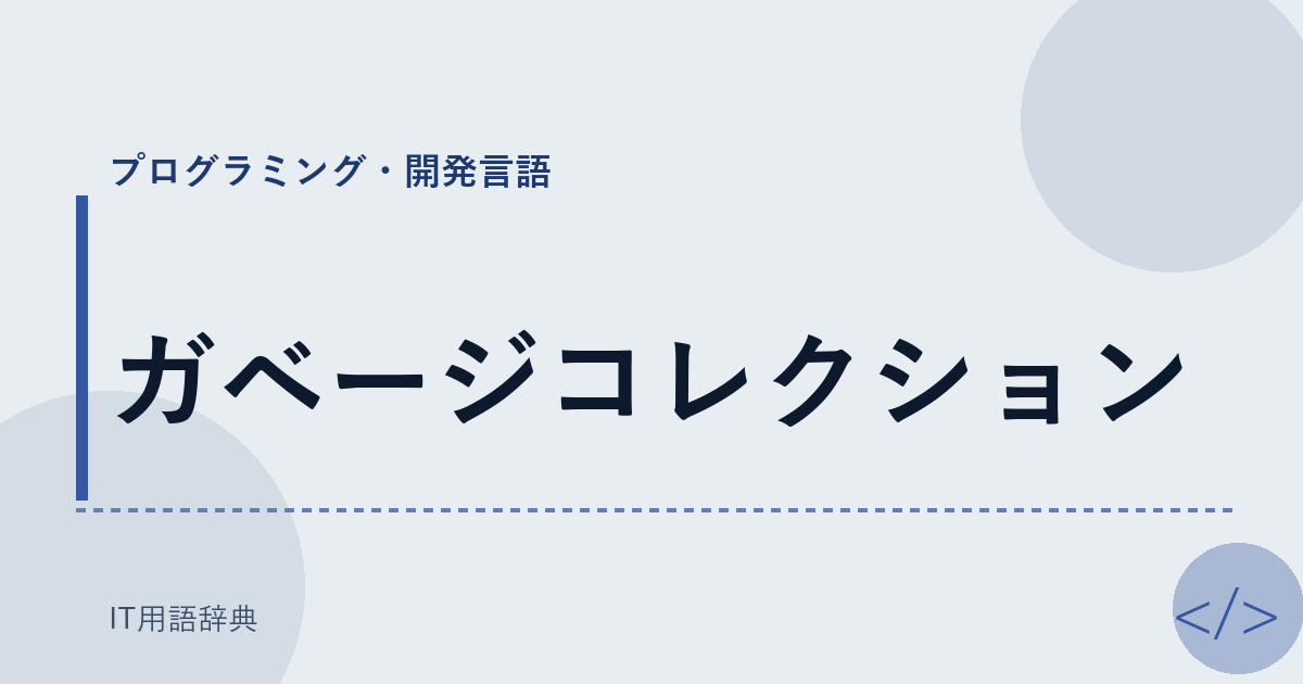 ガベージコレクション アイキャッチ