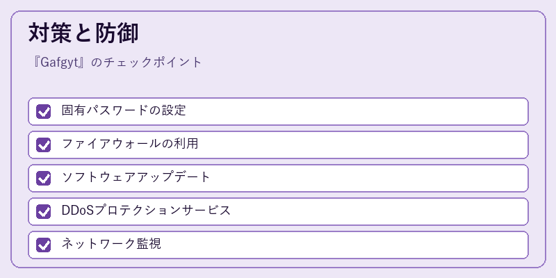 対策と防御