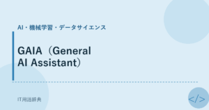 GAIA（General AI Assistant） アイキャッチ