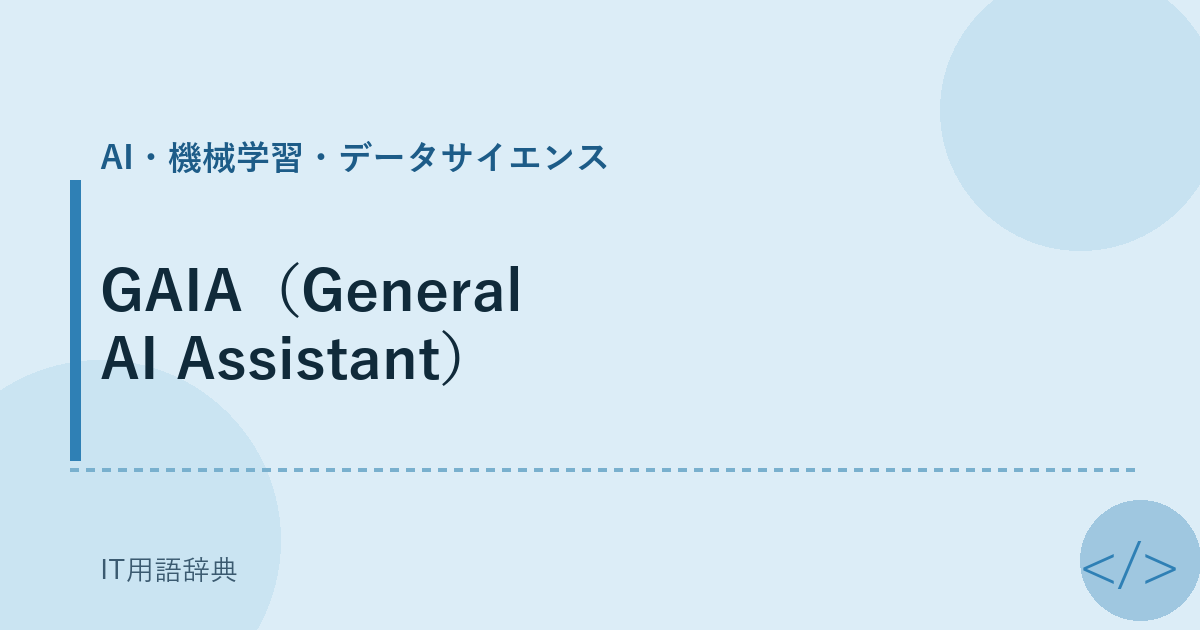 GAIA（General AI Assistant） アイキャッチ