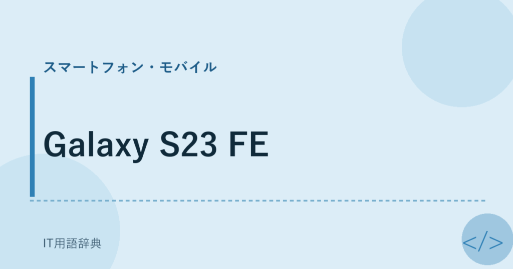 Galaxy S23 FE アイキャッチ