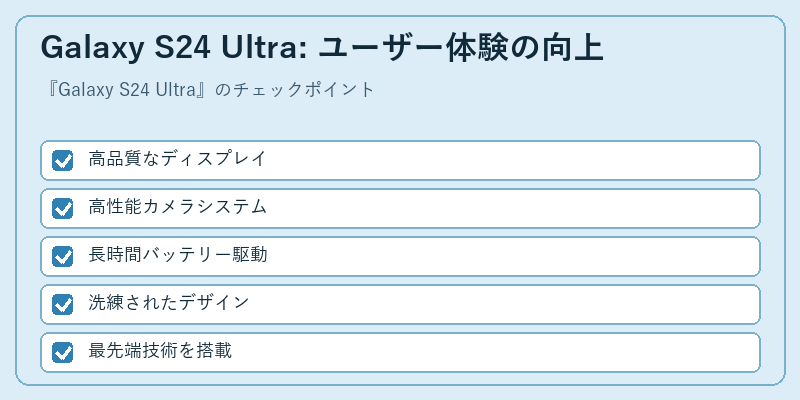 Galaxy S24 Ultra: ユーザー体験の向上
