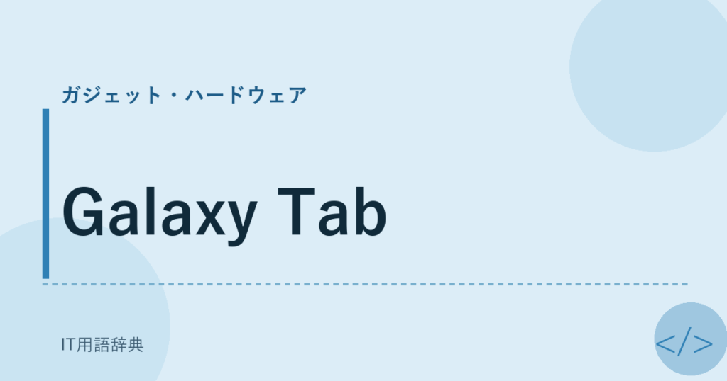 Galaxy Tab アイキャッチ