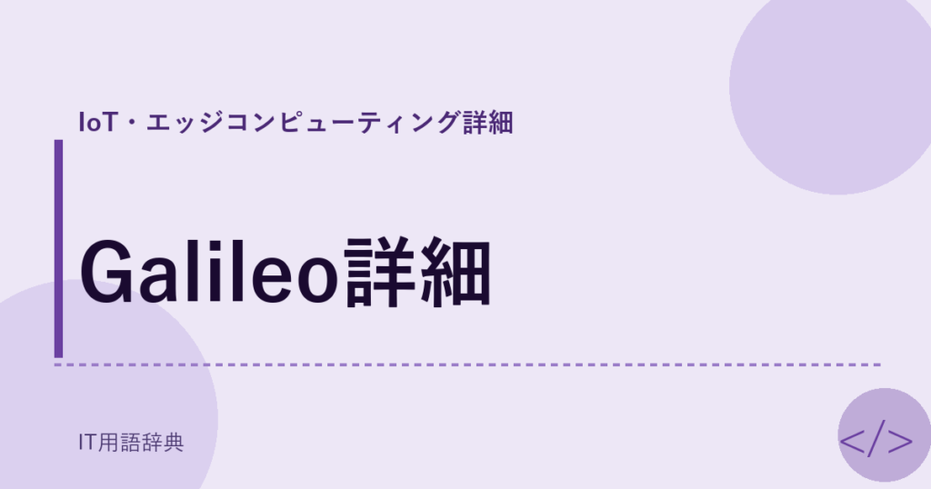 Galileo詳細 アイキャッチ