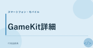 GameKit詳細 アイキャッチ