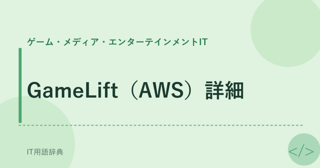 GameLift（AWS）詳細 アイキャッチ